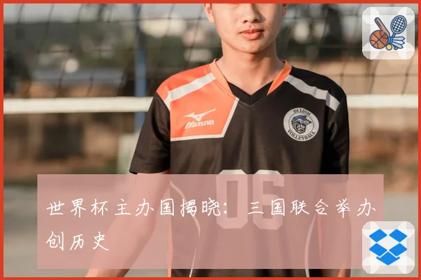 世界杯主办国揭晓：三国联合举办创历史