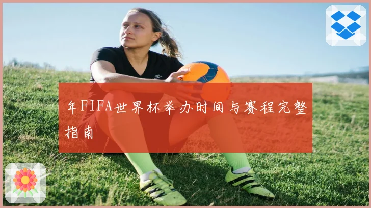 年FIFA世界杯举办时间与赛程完整指南