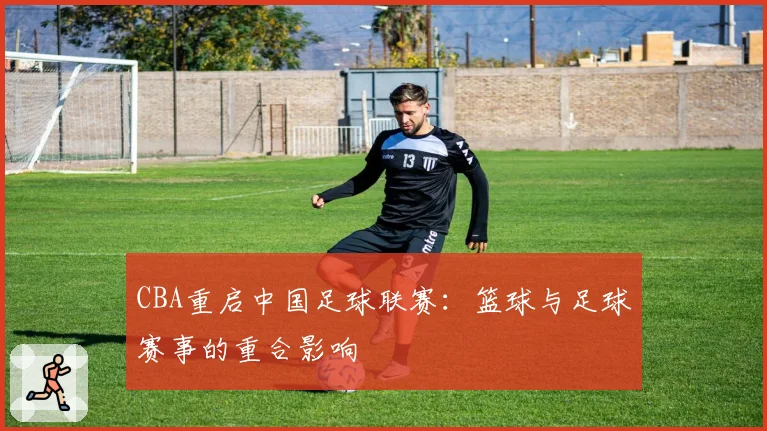 CBA重启中国足球联赛：篮球与足球赛事的重合影响