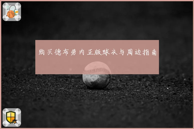 购买德布劳内正版球衣与周边指南