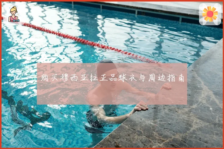 购买穆西亚拉正品球衣与周边指南