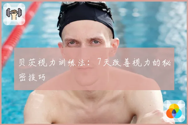 贝茨视力训练法：7天改善视力的秘密技巧