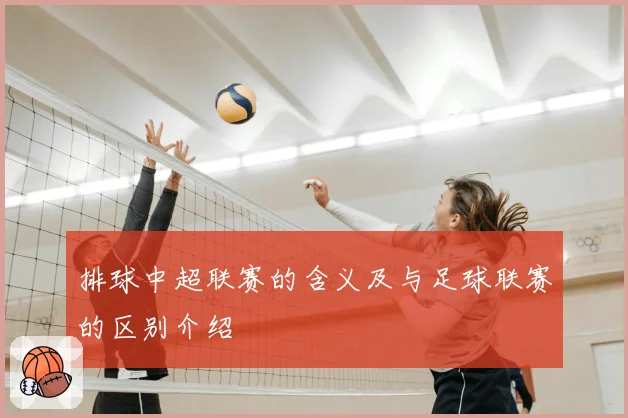 排球中超联赛的含义及与足球联赛的区别介绍