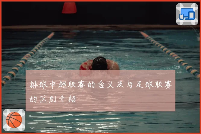 排球中超联赛的含义及与足球联赛的区别介绍