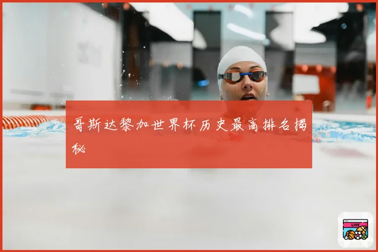 哥斯达黎加世界杯历史最高排名揭秘