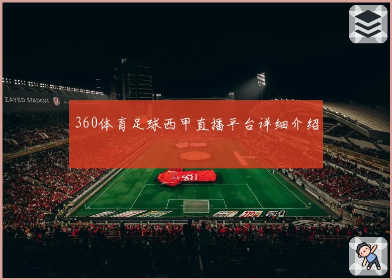 360体育足球西甲直播平台详细介绍