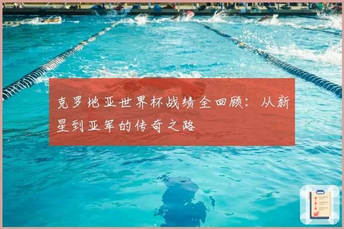 克罗地亚世界杯战绩全回顾：从新星到亚军的传奇之路