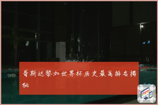 哥斯达黎加世界杯历史最高排名揭秘