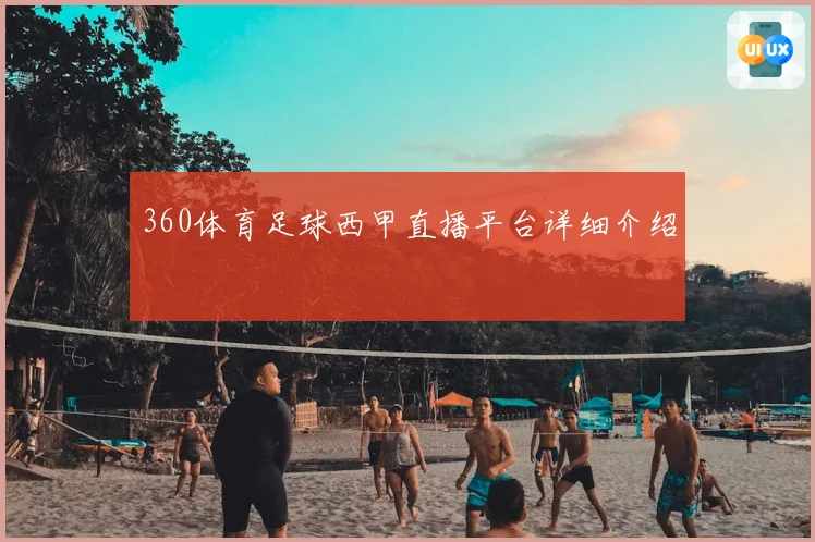 360体育足球西甲直播平台详细介绍