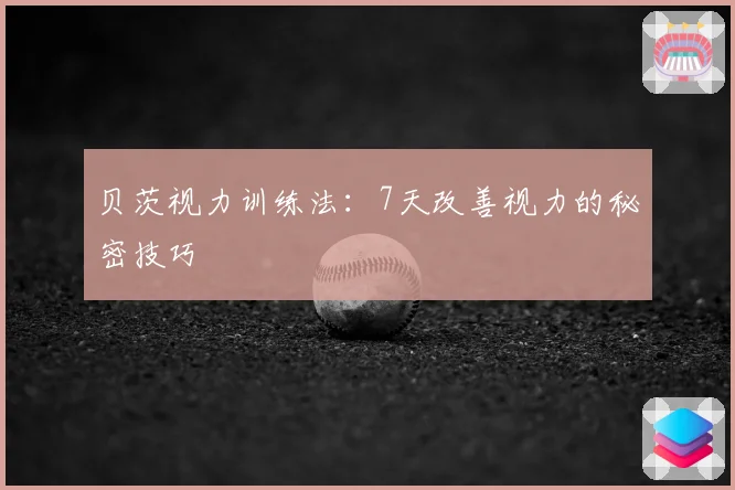 贝茨视力训练法：7天改善视力的秘密技巧