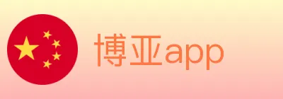 博亚app logo